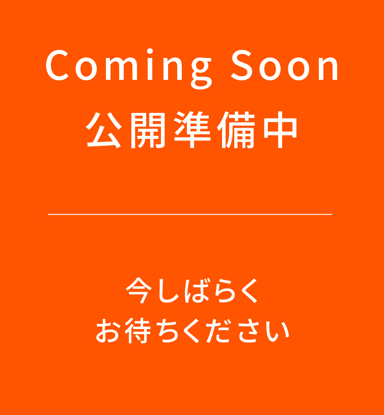 Coming Soon 公開準備中今しばらくお待ちください