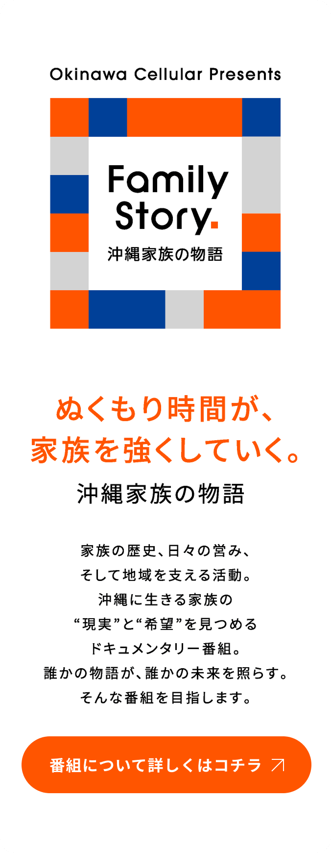 ぬくもり時間が家族を強くしていく。沖縄家族の物語