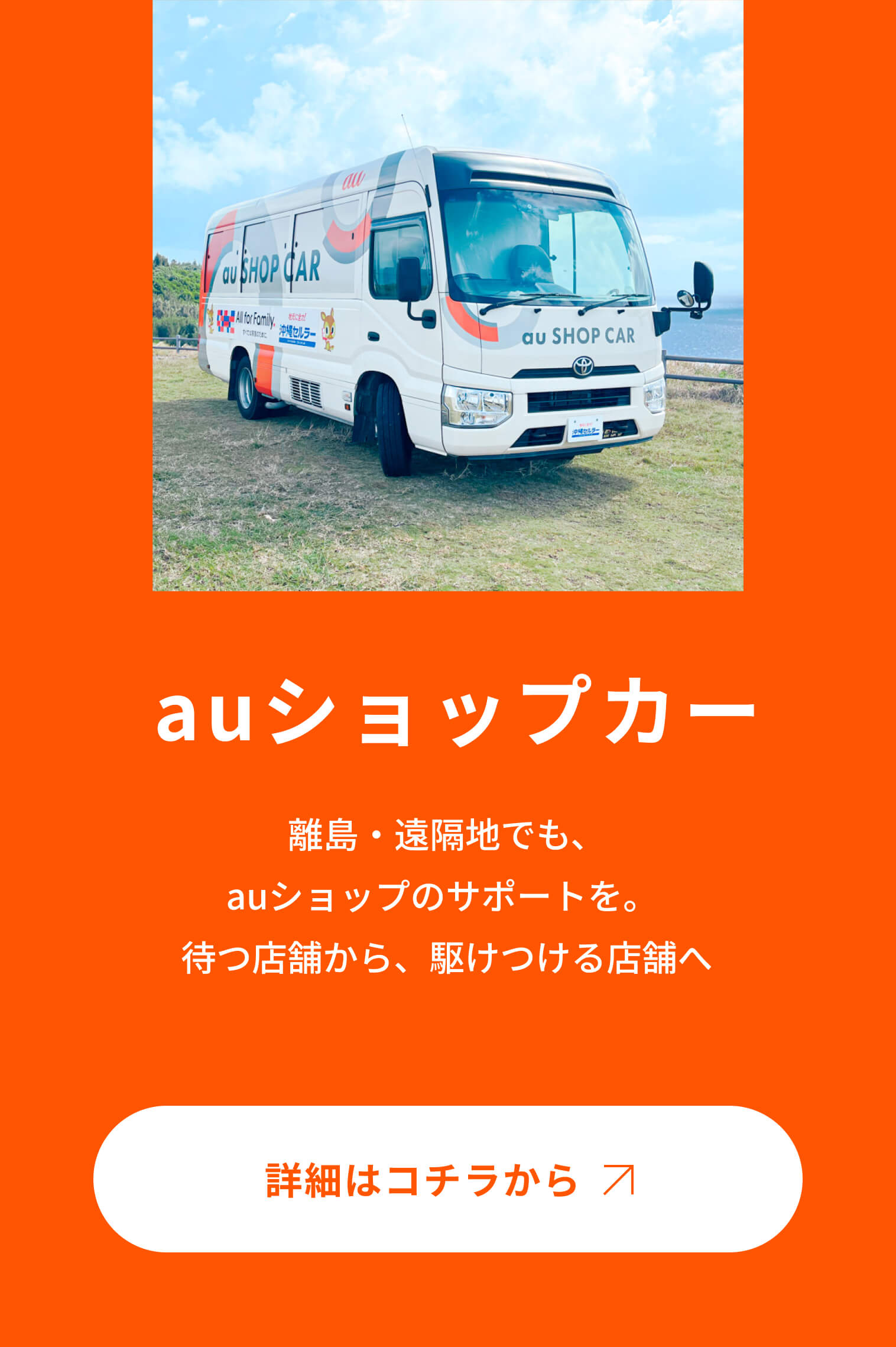 auショップカー