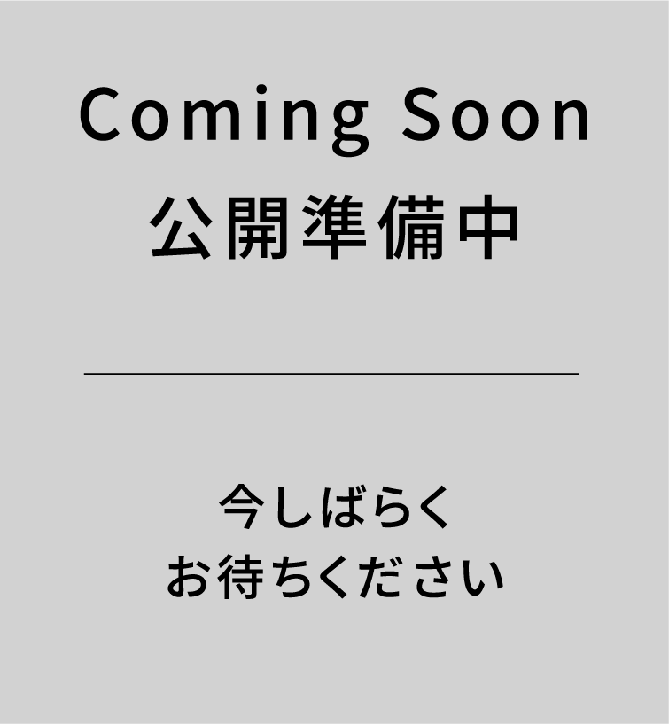 Coming Soon 公開準備中今しばらくお待ちください