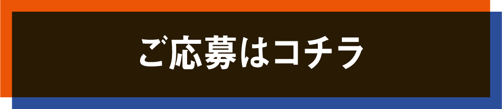 応募はこちら