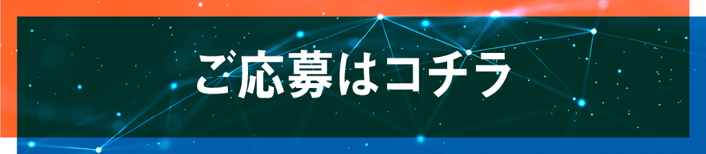応募はこちら