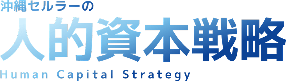 沖縄セルラーの人的資本戦略