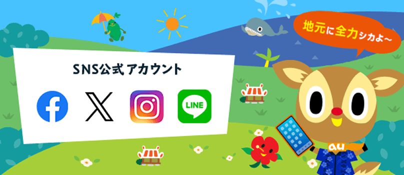 SNS公式アカウント