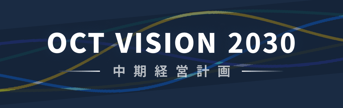 OCT VISION 2030 中期経営計画