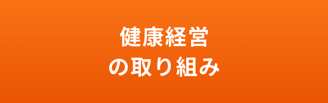 健康経営の取り組み