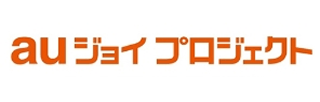 auジョイプロジェクト