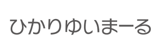 ひかりゆいまーる