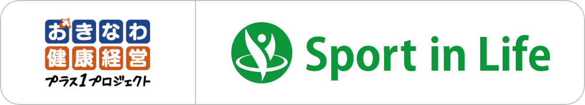 おきなわ健康経営プラス1 プロジェクト　Sport in Life