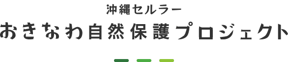 沖縄セルラーおきなわ自然保護プロジェクト