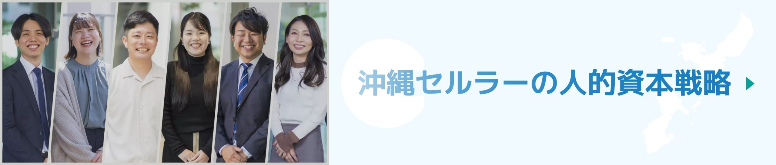 沖縄セルラーの人的資本戦略