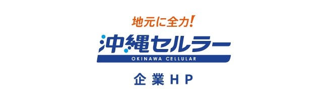 沖縄セルラー 企業HP