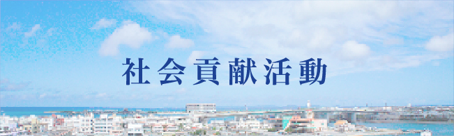沖縄セルラー 社会貢献活動