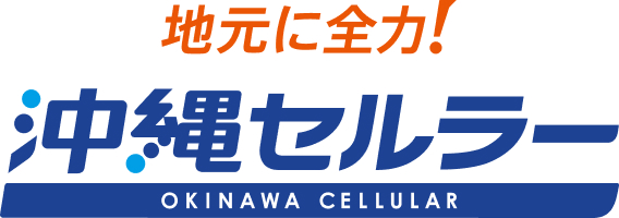 地元に全力！沖縄セルラー