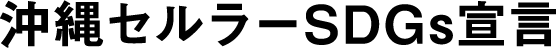 沖縄セルラーSDGs宣言