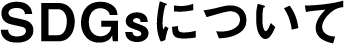 SDGsについて