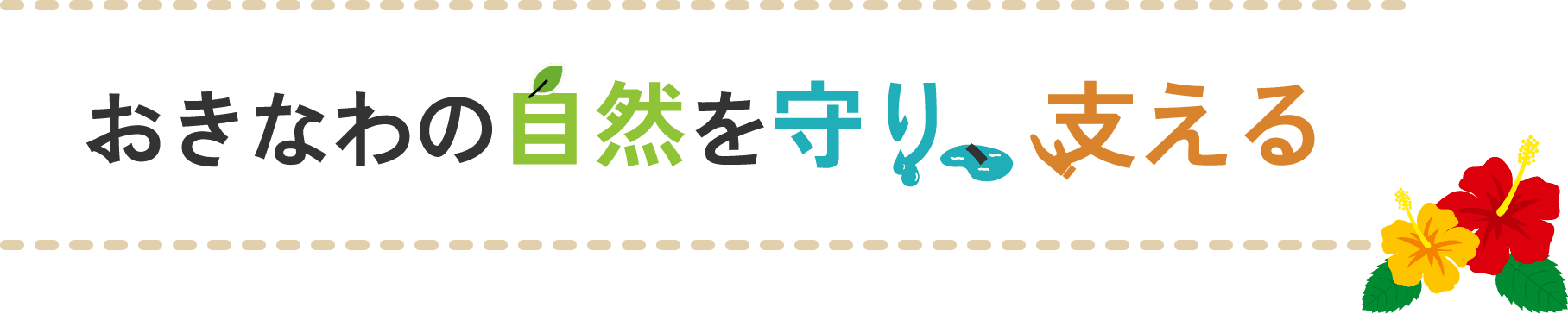 おきなわの自然を守り支える