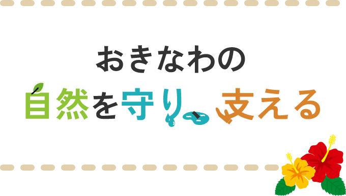 おきなわの自然を守り支える