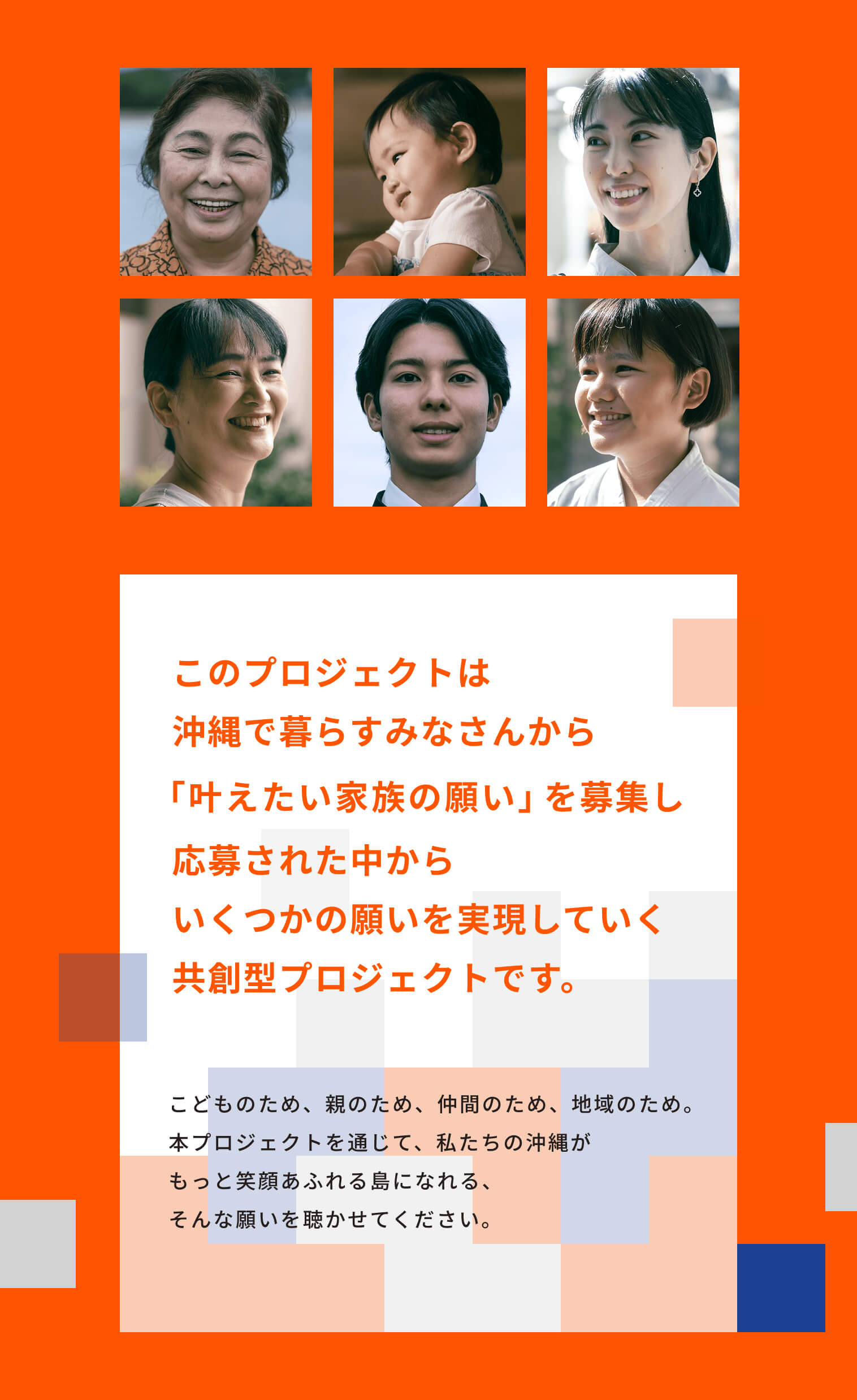 このプロジェクトは、沖縄で暮らすみなさんから「叶えたい家族の願い」を募集し、応募された中からいくつかの願いを実現していく共創型プロジェクトです。