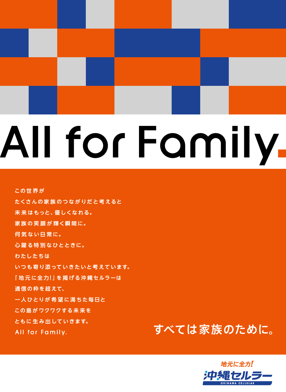 all for family すべては家族のために