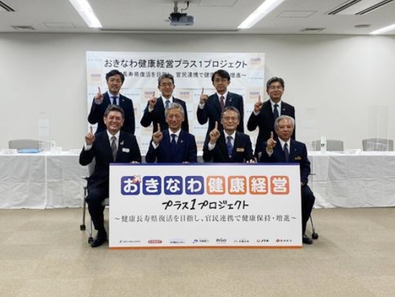 『おきなわ健康経営プラス１プロジェクト』始動！