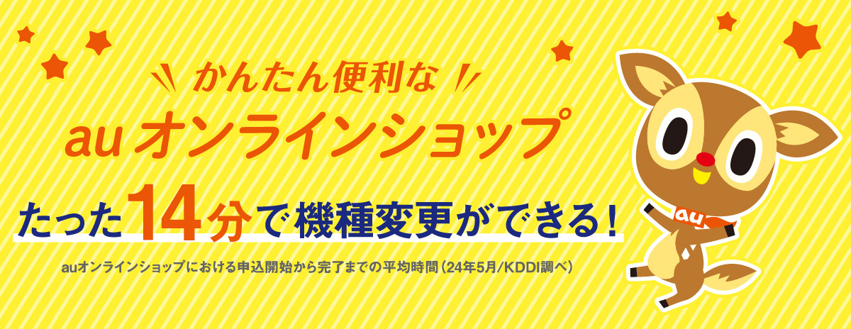 かんたん、便利なauオンラインショップ