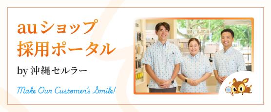 auショップではスタッフを募集しています！