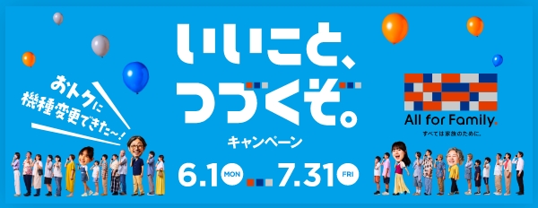 いいこと、つづくぞ。キャンペーン