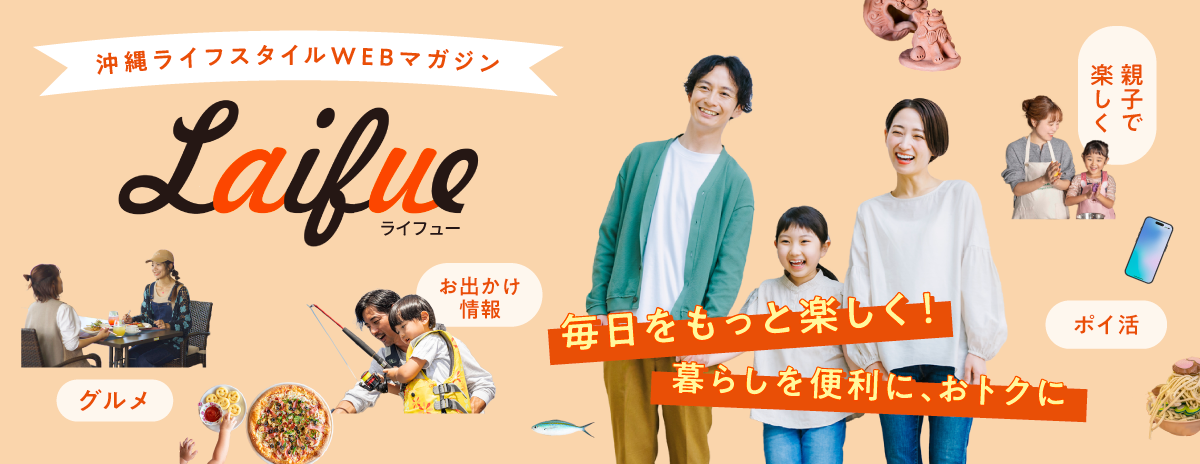 沖縄ライフスタイルWEBマガジン Laifue(ライフュー）