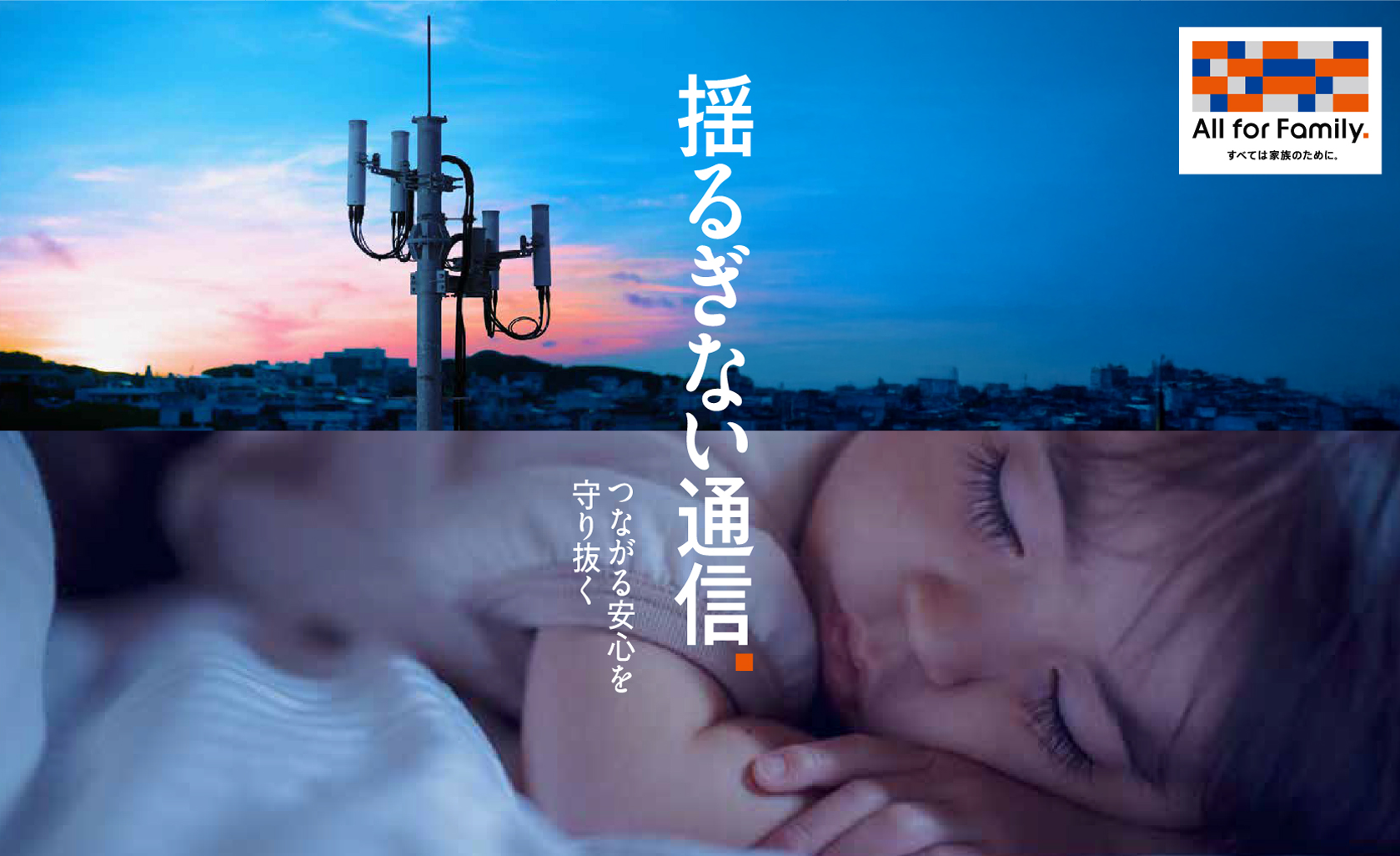 揺るぎない通信 つながる安心を守り抜く