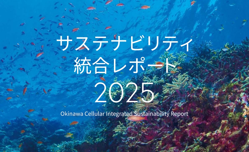 サステナビリティ総合レポート2025
