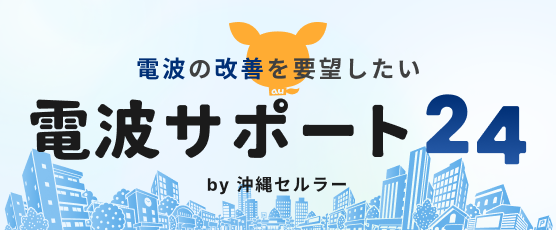 電波サポート24