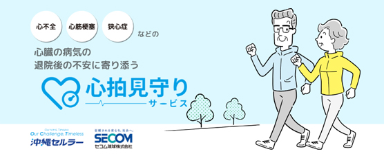 心拍見守りサービス