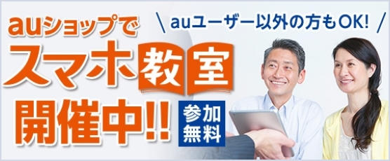 auショップでスマホ教室開催中！！