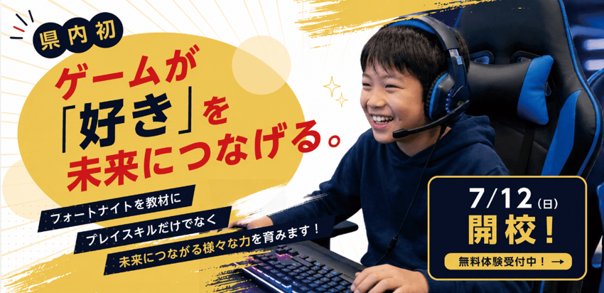 TSUNABeeeeee! eスポーツアカデミー7/12開校！