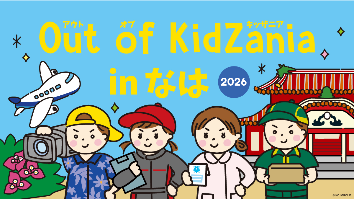 Out of KidZania in なは2026メインビジュアル