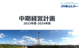 中期経営計画表紙画像