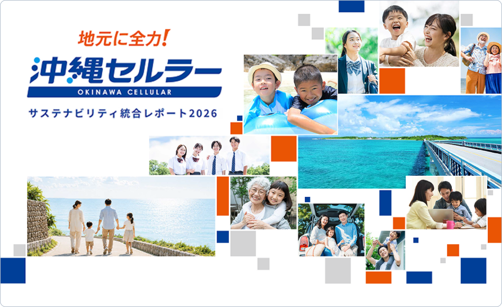 サステナビリティ統合レポート2026