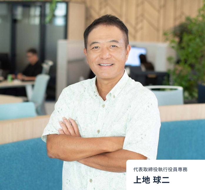 代表取締役執行役員専務 上地 球二
