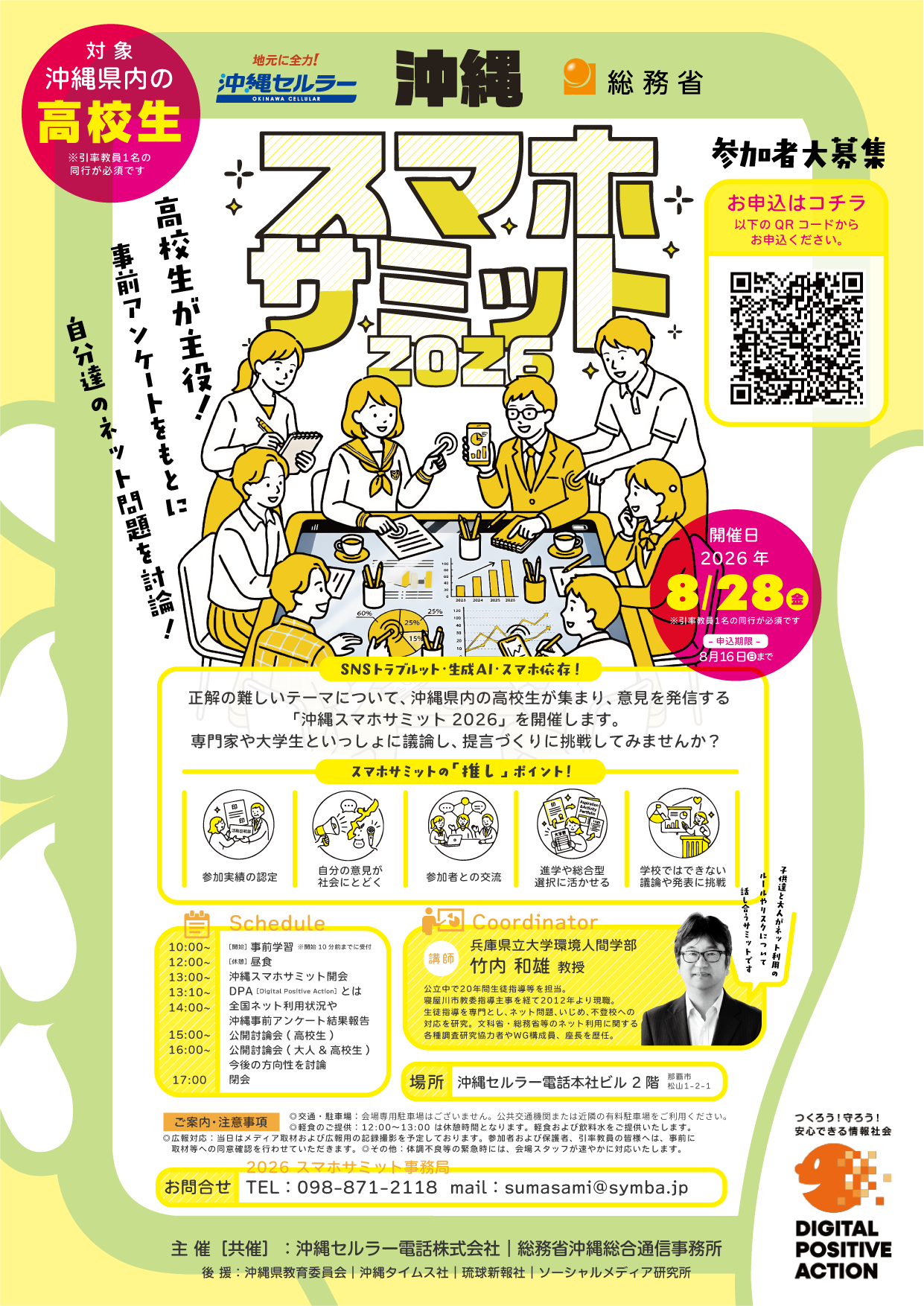 沖縄スマホサミット2026